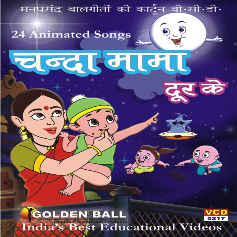 24 ANIMATED SONG CHANDA MAMA DUR KE Amazon.in Movies &