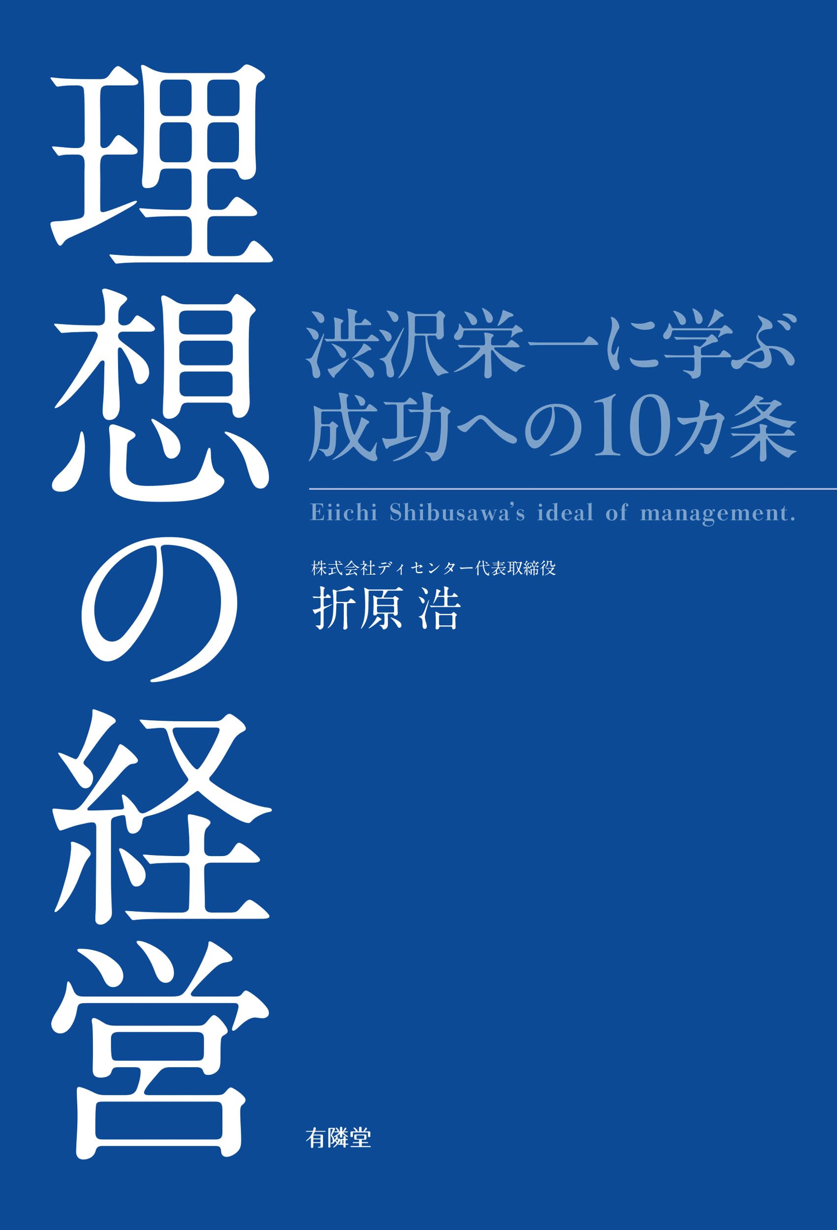 理想の経営 渋沢栄一に学ぶ成功への10カ条 | 折原浩 |本 | 通販 | Amazon