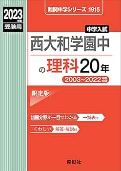 西大和学園中の理科20年 2023年度受験用 赤本 1915 (難関中学シリーズ) 西大和学園中の理科20年 2023年度受験用 赤本 1915 (難関中学