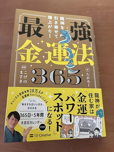 龍神を引き寄せて爆上がり！ 最強金運法365 | たかみー, こげのまさき