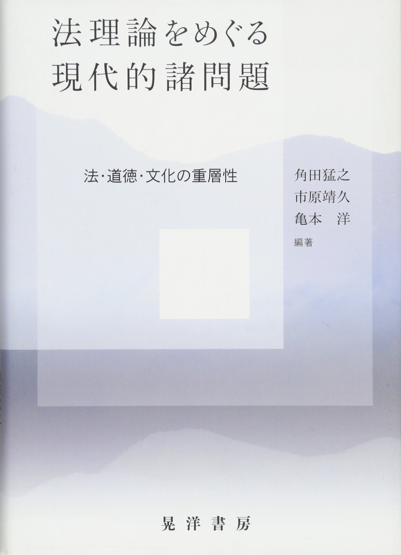 法理論をめぐる現代的諸問題-法・道徳・文化の重層性- | 角田 猛之