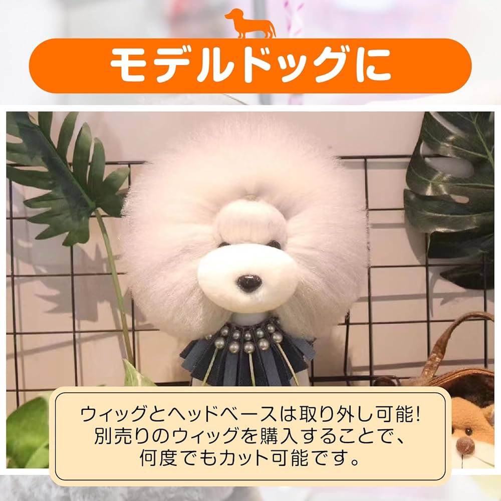 【新品未使用】資格のキャリカレ　トリミング練習用カットモデル犬 カットモデル犬 キャリカレ トリマーペットスタイリスト講座