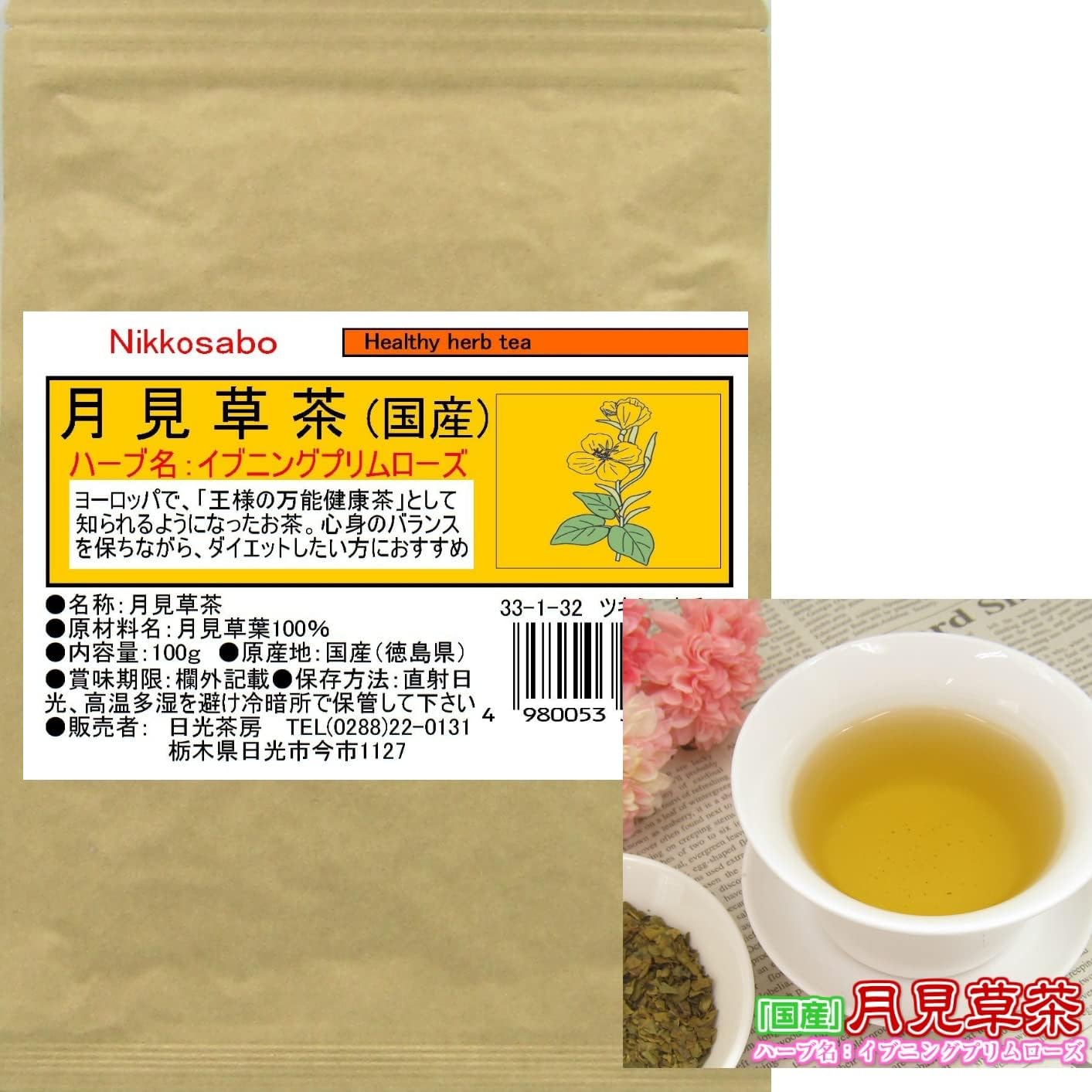 Amazon 月見草茶「国産」（ イブニングプリムローズ）チャック付新鮮パック 100g入り （ハーブティー 国産茶葉 リーフタイプ）日光