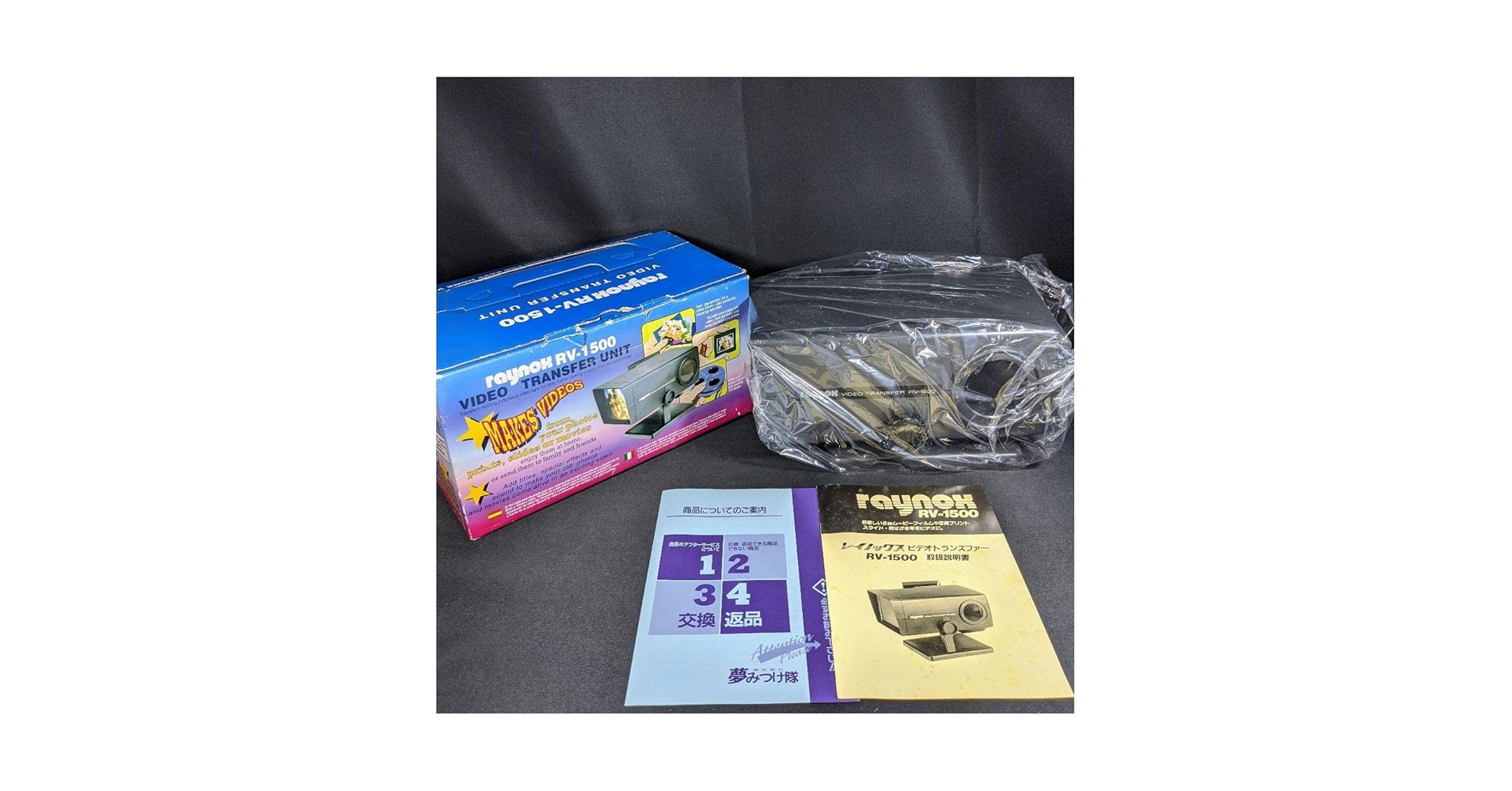 ☆。＜未使用品＞「Raynox RV-1500 ビデオトランスファーユニット」 未使用】【レア】レイノックス RV-1500 ビデオトランスファー