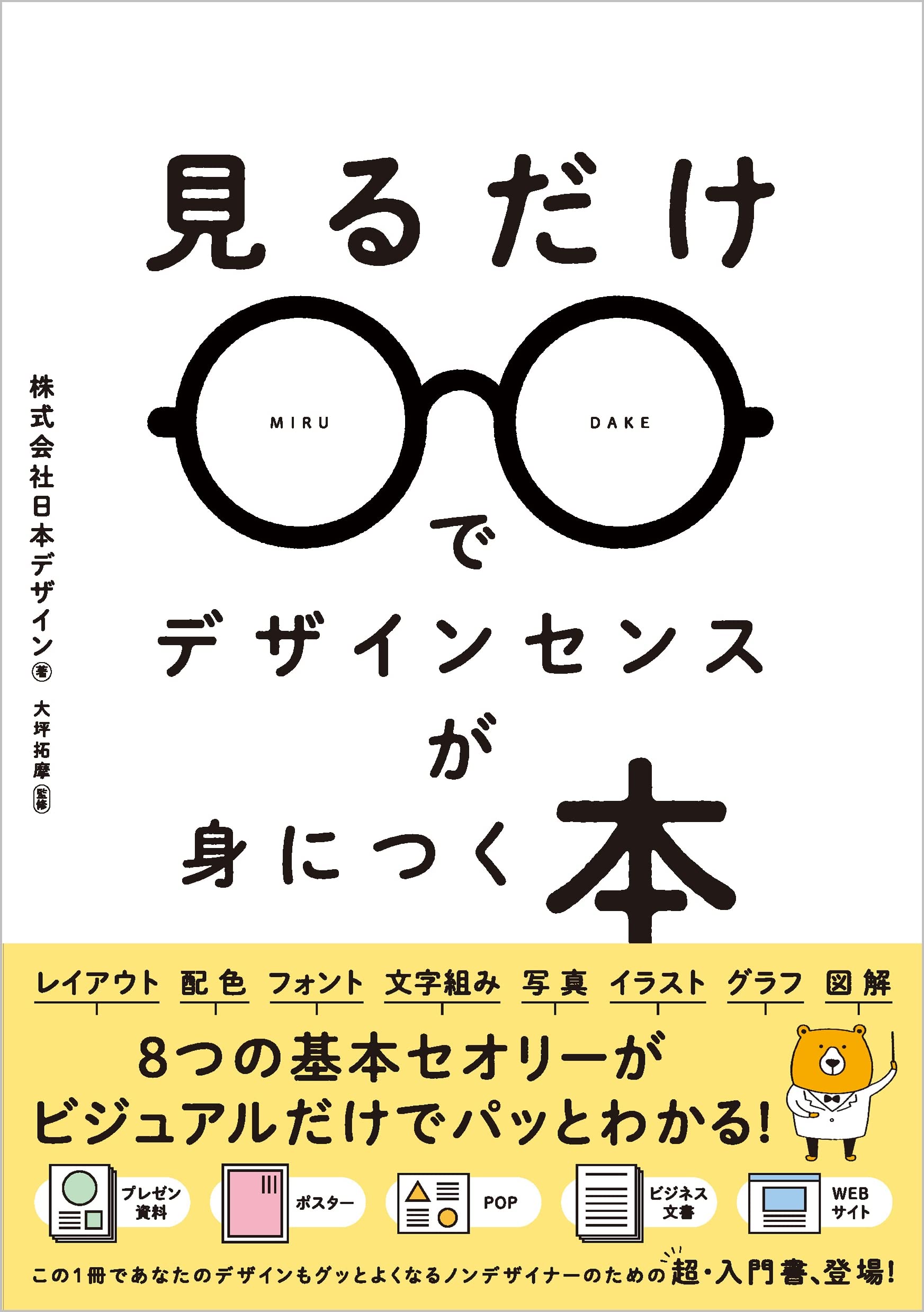 見るだけでデザインセンスが身につく本 株式会社日本デザイン 大坪拓摩 本 通販 Amazon