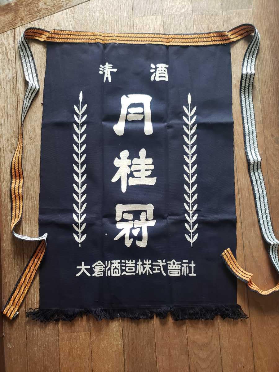 Amazon.co.jp: 前掛け 月桂冠 酒屋 昭和レトロ 当時物 昭和 : ファッション