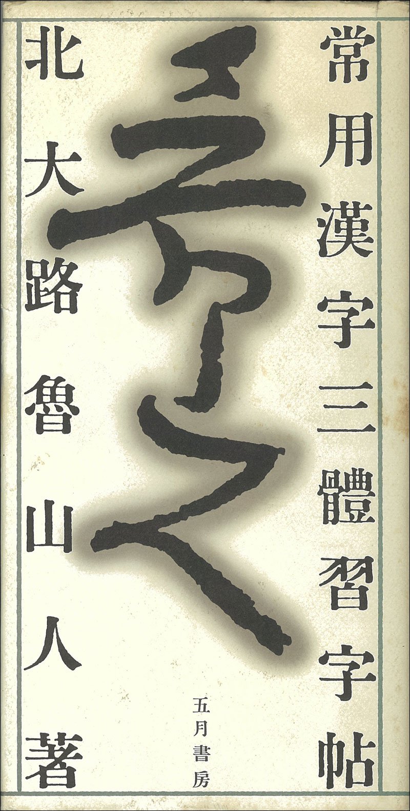 魯山人 常用漢字三体習字帖 Books Amazon Ca