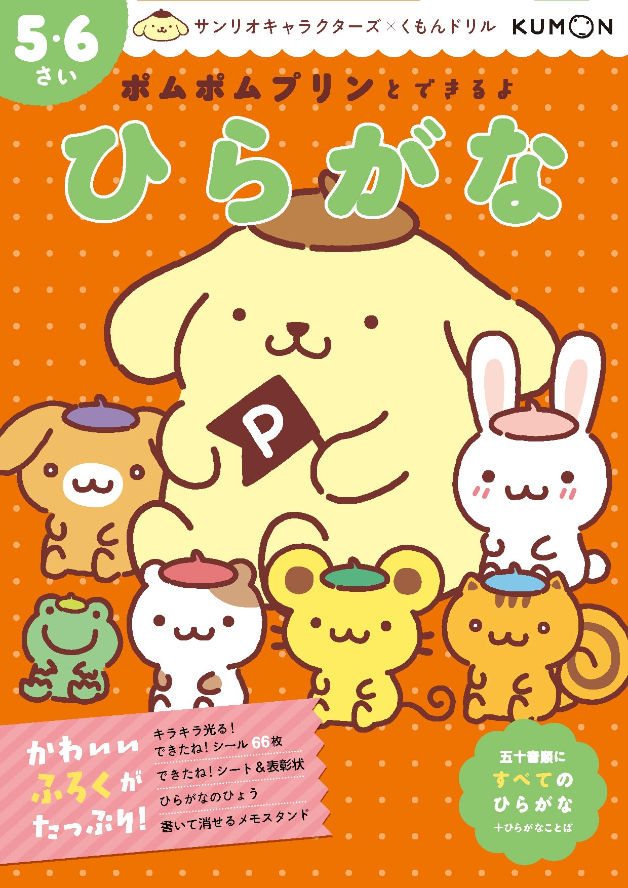 ポムポムプリンページ ポムポムプリンとできるよ ひらがな 5・6さい (サンリオキャラクターズ