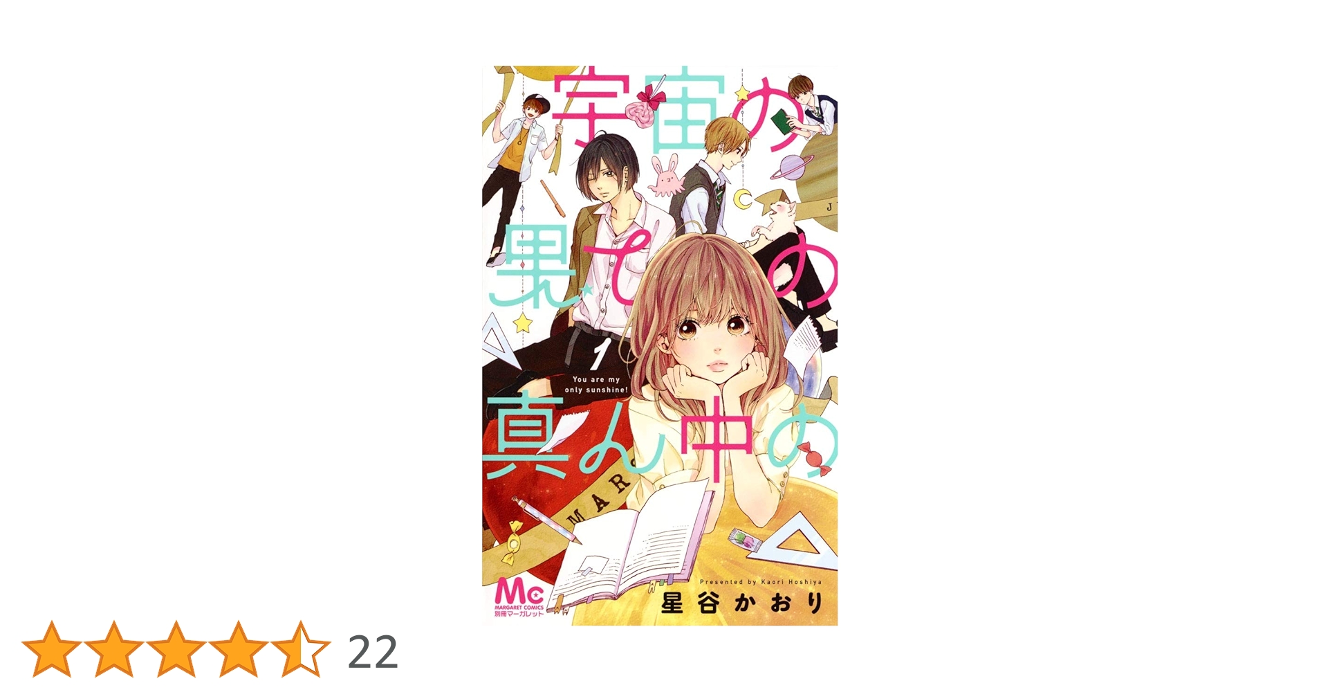 Amazon.co.jp: 宇宙の果ての真ん中の 1 (マーガレットコミックス