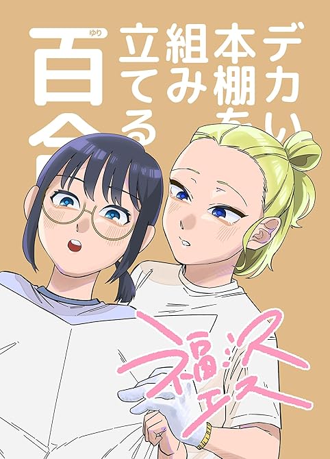 『デカい本棚を組み立てる百合』の表紙イラスト 電子書籍 漫画
