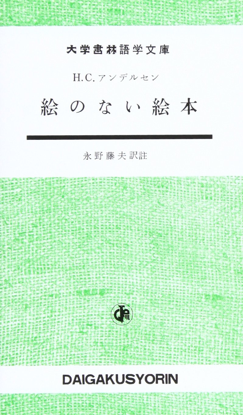 絵のない絵本 (大学書林語学文庫) | H.C.アンデルセン, 永野藤夫 |本