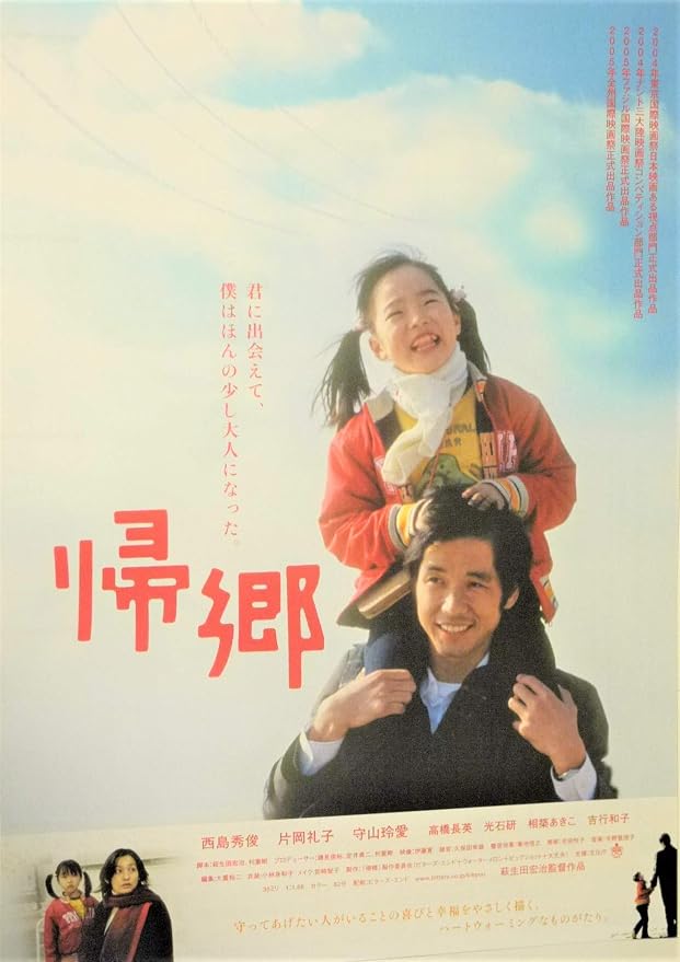 Amazon.co.jp: 映画チラシ「帰郷」西島秀俊 片岡礼子 高橋長英 吉行和子 : おもちゃ