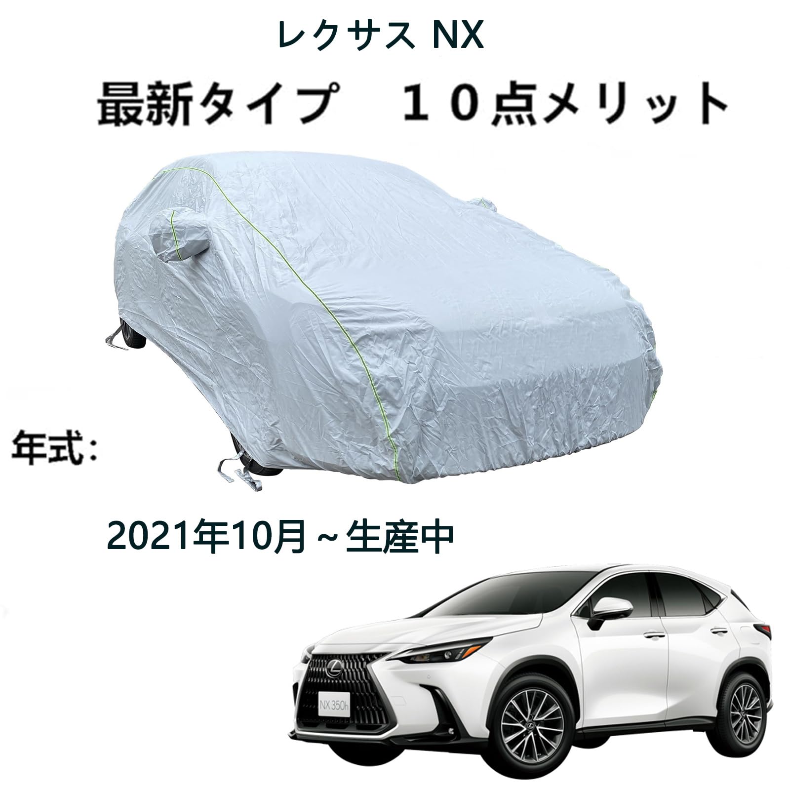 Amazon.co.jp: カーカバート レクサス NX 2021年10月〜現行 専用カバー 