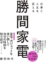 仕事と人生を変える 勝間家電