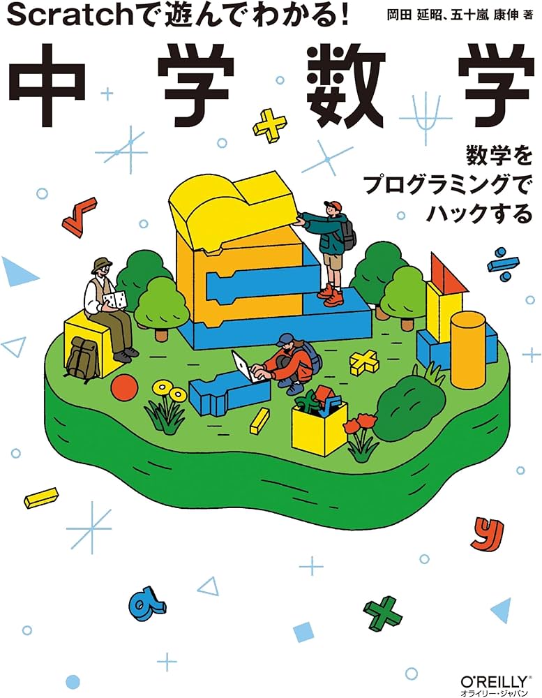Scratchで遊んでわかる！中学数学 ―数学をプログラミングでハックする