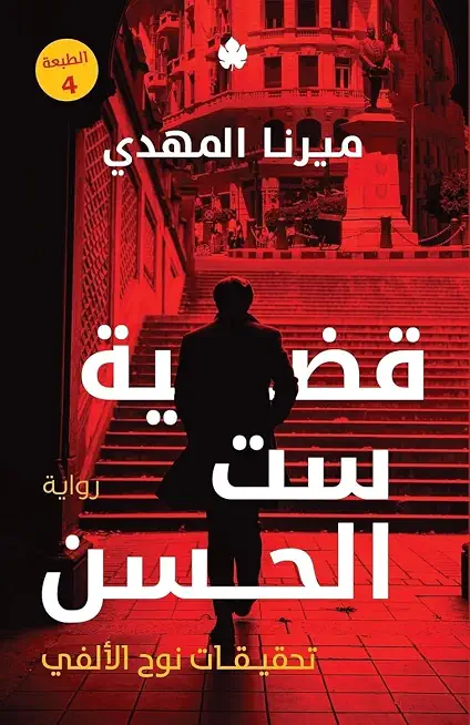 قضية ست الحسن - تحقيقات نوح الألفي: 1