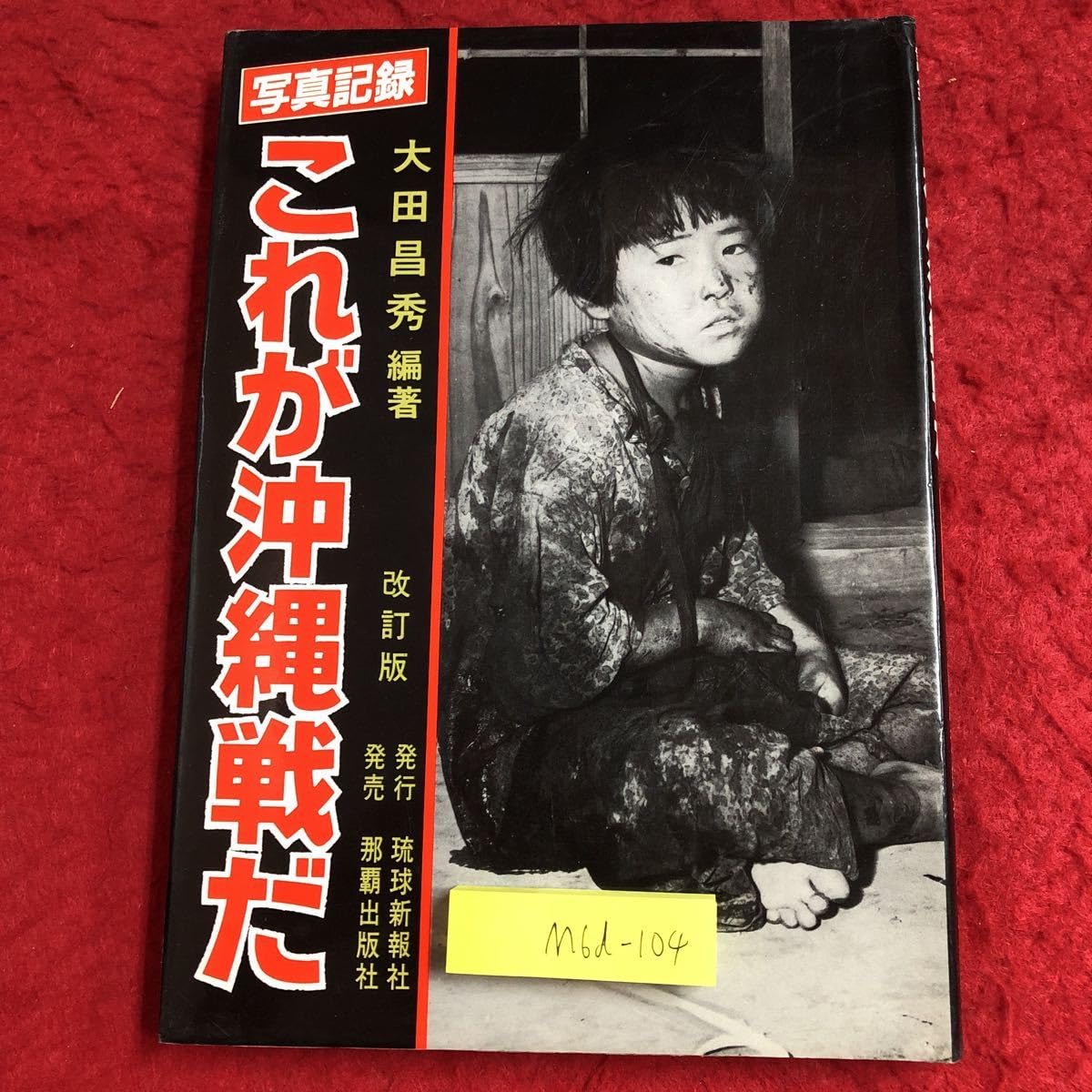 Amazon.co.jp: M6d-104 写真記録 これが沖縄戦だ 改訂版 編著者 大田
