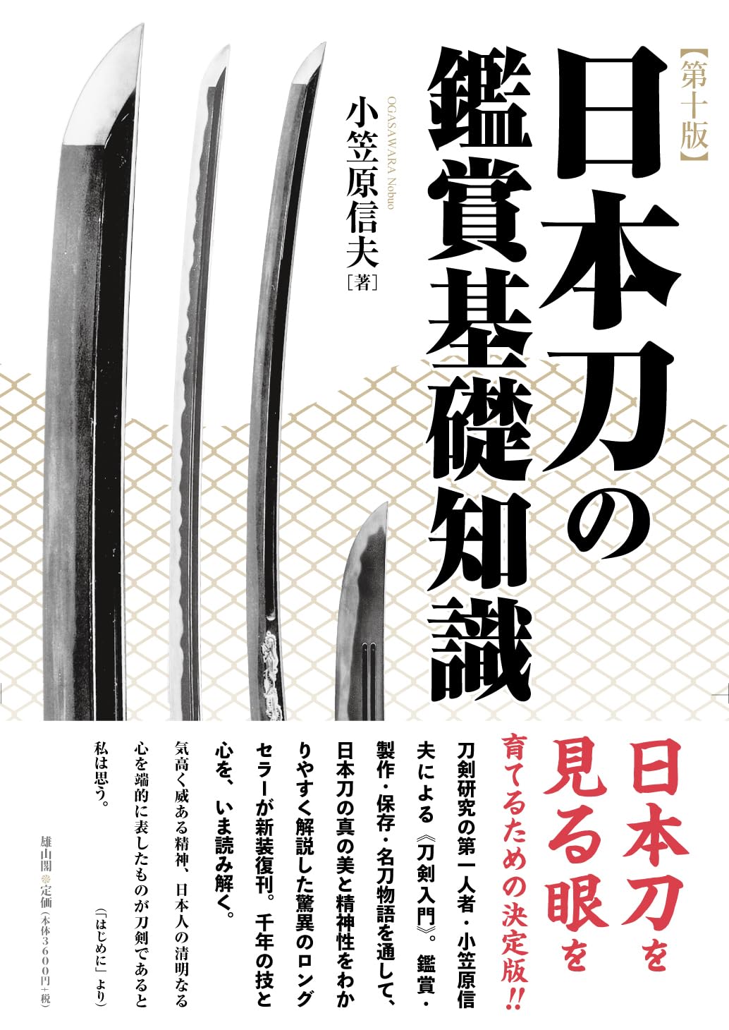 Amazon.co.jp: 日本刀の鑑賞基礎知識 第十版 : 小笠原信夫: 本