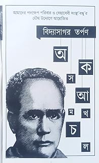 Bidyasagar Tarpan