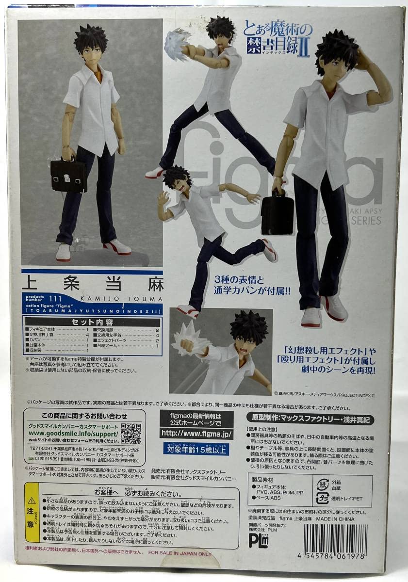 Amazon.co.jp: とある魔術の禁書目録II figma 111 上条当麻 フィギュア