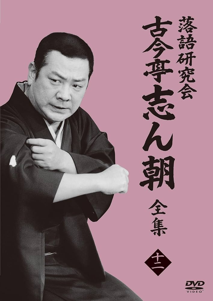 Amazon.co.jp: 落語研究会 古今亭志ん朝12 (DVD) : 古今亭