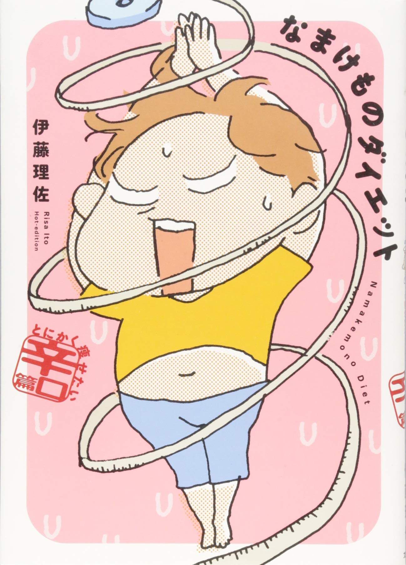MAMI　ビラクル　ダイエット 52歳、‐33kg。「歩く・食べる・やめる」で体が変わる 代謝リセット