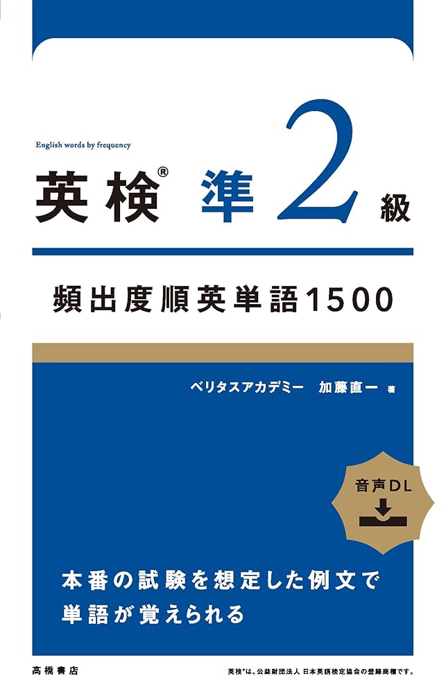 英検準2級頻出度順英単語 1500 | 加藤直一 |本 | 通販 | Amazon