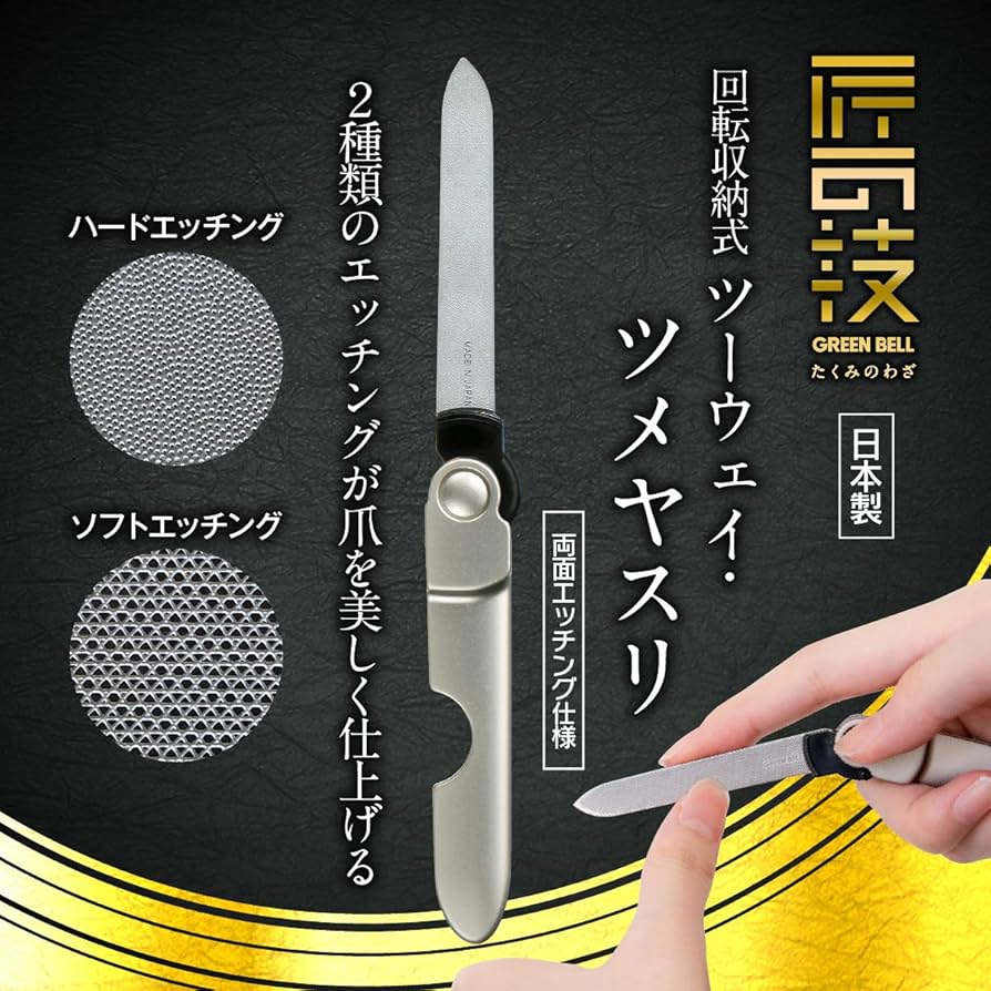 Amazon.co.jp: 爪やすり 爪磨き 日本製 高級 匠の技 『 回転収納式