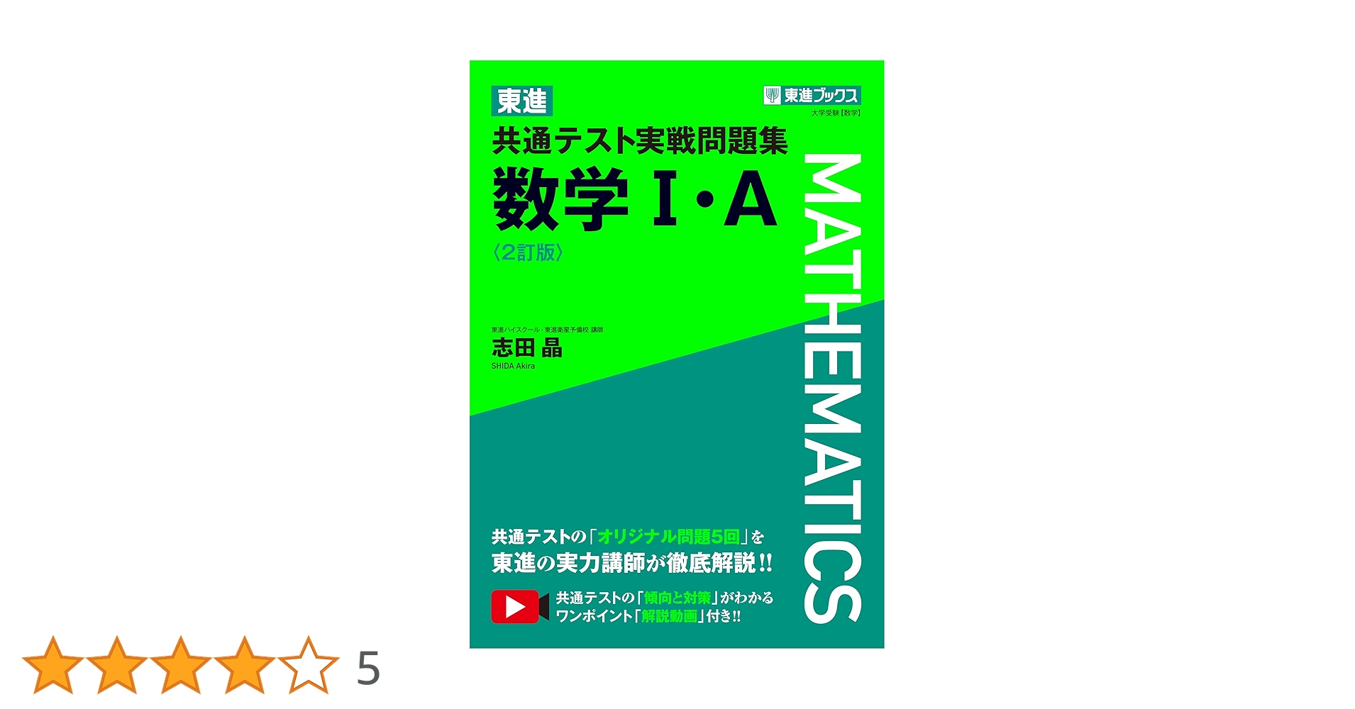 【新品】東進　大学入試共通テスト対策 数学 I・A II・B 実力完成テキスト 東進 共通テスト実戦問題集 数学I・A〈2訂版〉 (東進ブックス