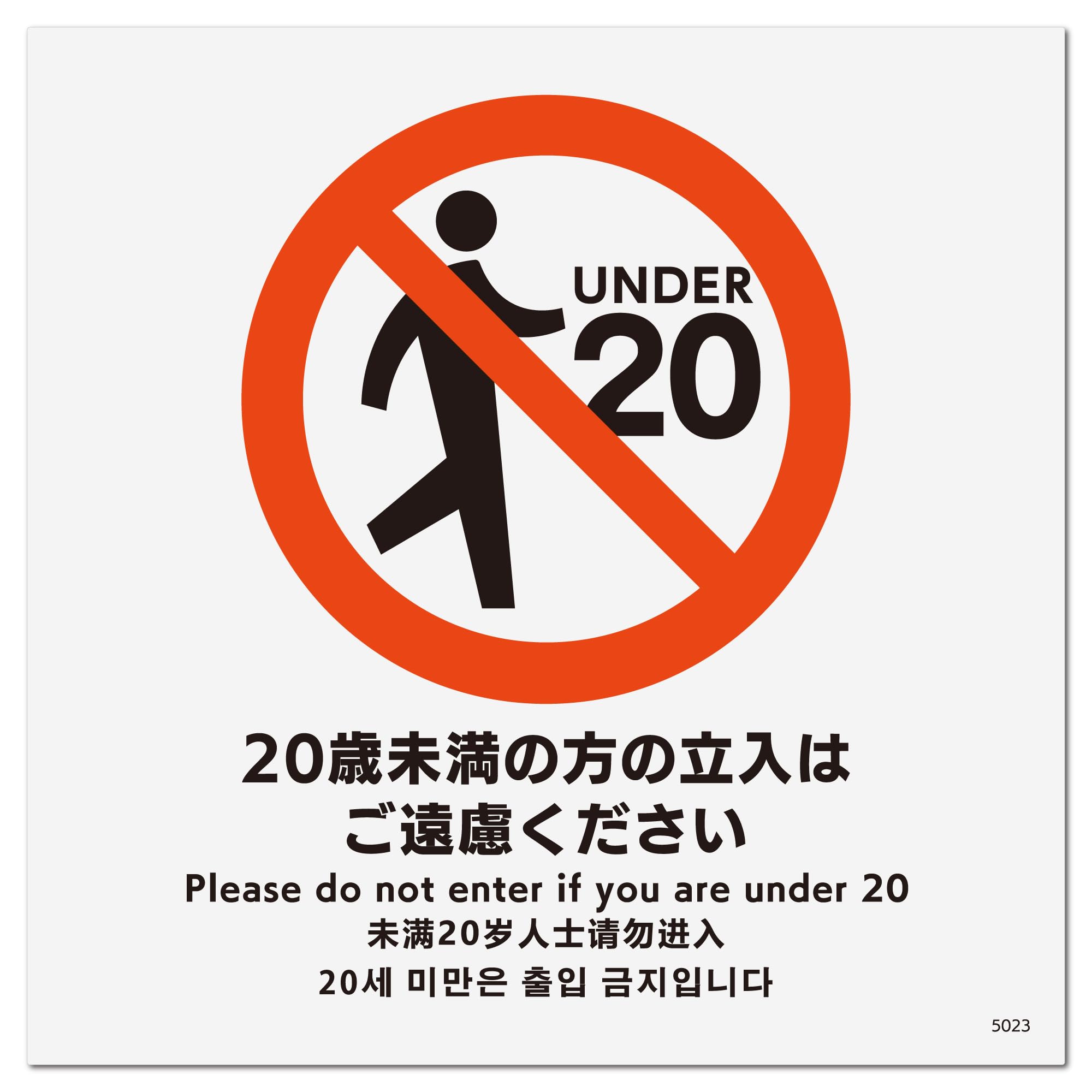 Amazon | 標識スクエア「 20歳未満立入不可 」【ステッカー