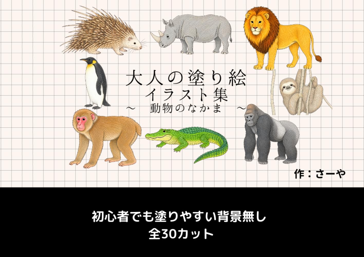 大人の塗り絵 イラスト集 ～動物のなかま～: 初心者でも塗りやすい背景無し 全30カット
