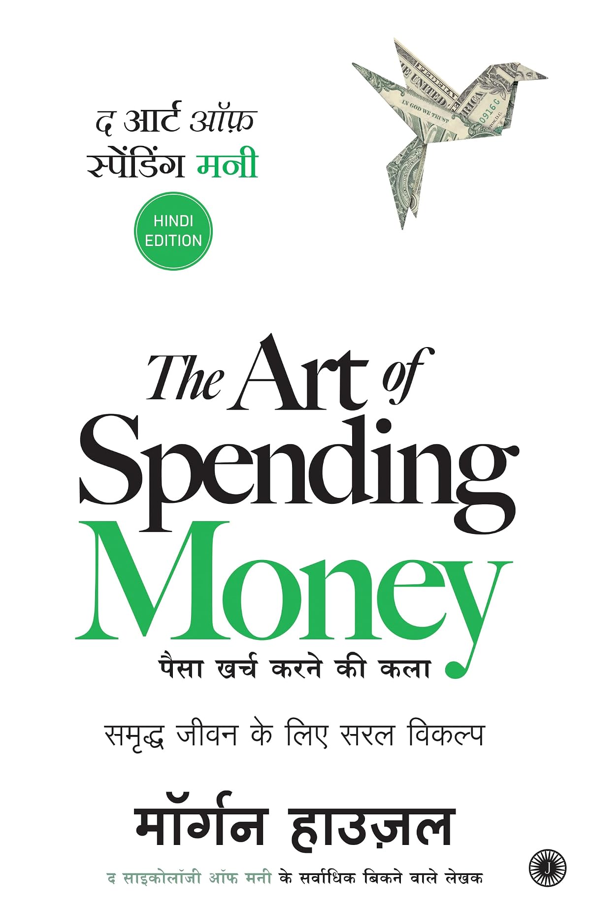 द आर्ट ऑफ स्पेंडिंग मनी | The Art of Spending Money (Hindi Edition) | पैसा खर्च