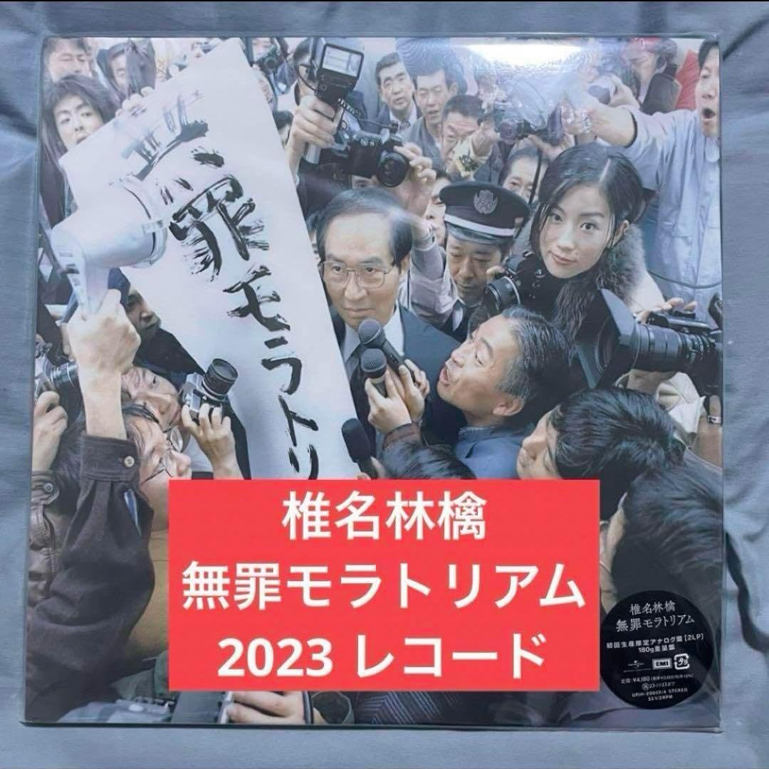 椎名林檎 無罪モラトリアム 初回生産限定盤アナログ盤 2LP 180g重量盤