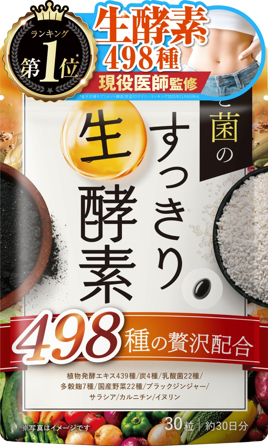【医師監修】炭と菌のすっきり生酵素 498種の贅沢配合 植物発酵エキス439種類…