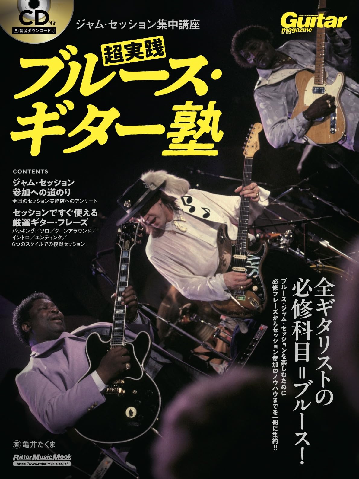 CD付き) ギター・マガジン ジャム・セッション集中講座 超実践ブルース