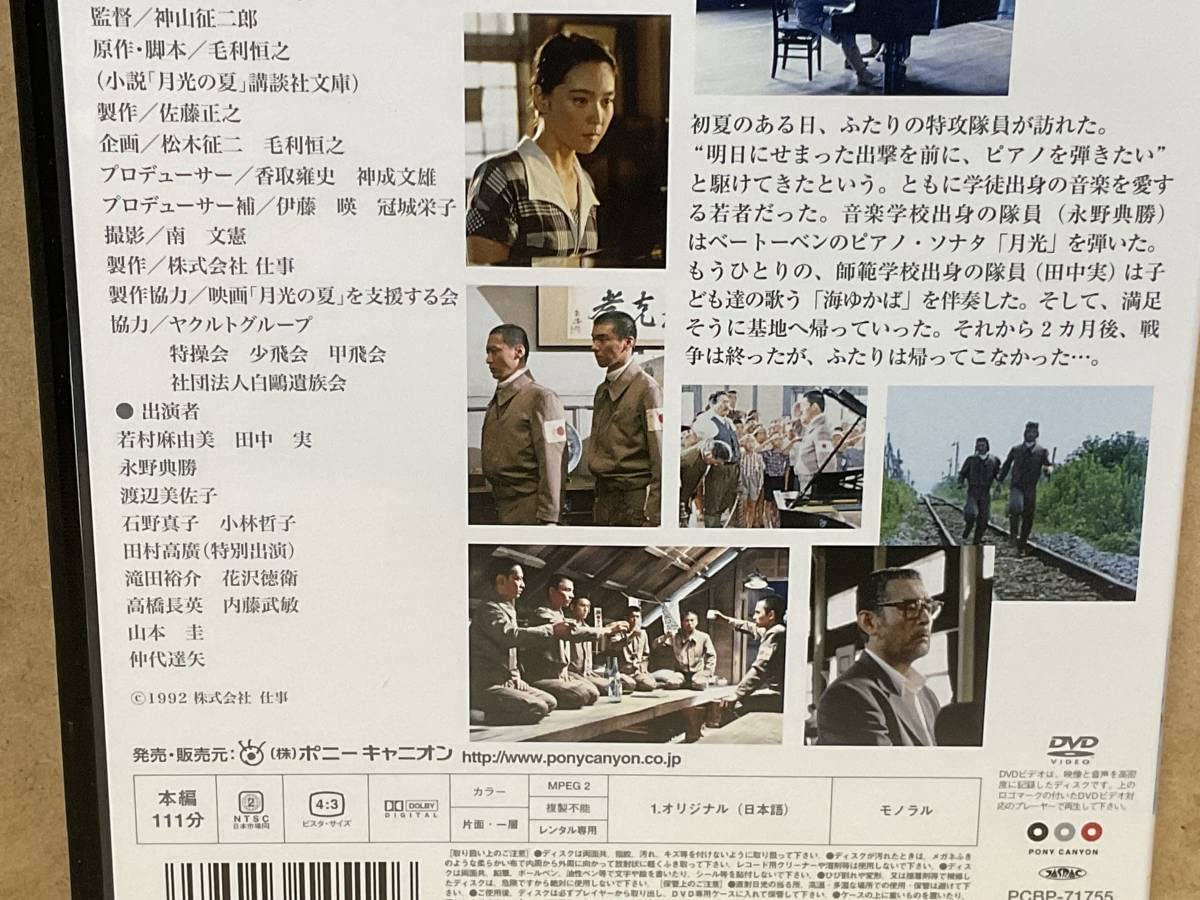 Amazon.co.jp: * 良好 * 月光の夏 * 1993年製作 * 毛利恒之 田中実