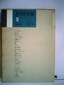 太宰治全集〈第3巻〉 (1967年) | 太宰 治 |本 | 通販 | Amazon