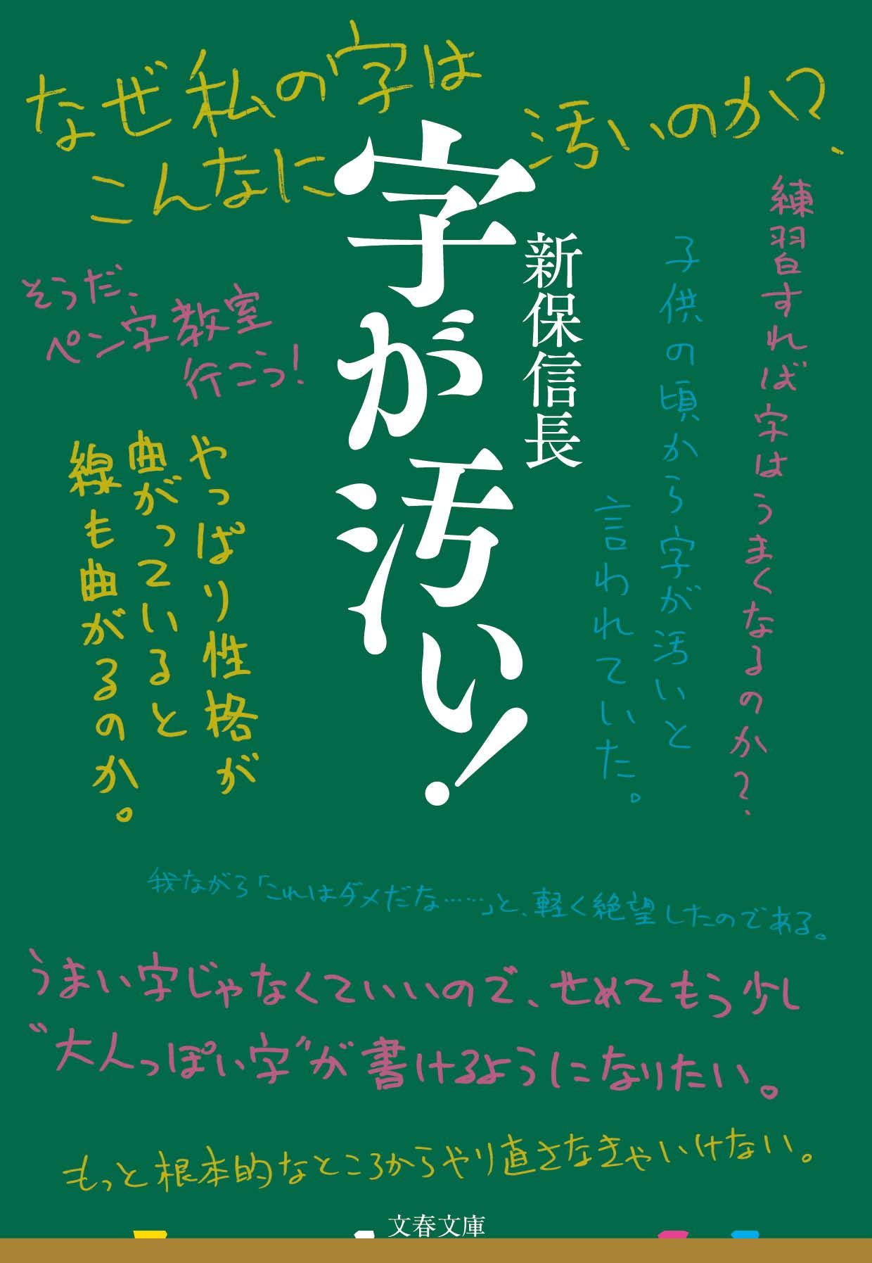 字が汚い 文春文庫 し 68 1 新保 信長 本 通販 Amazon