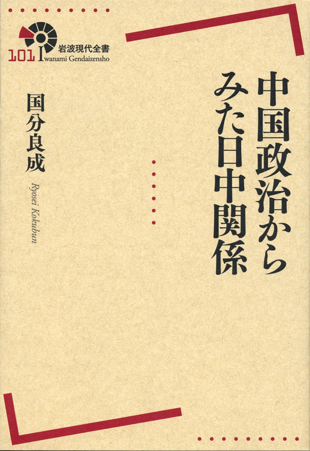 30-現代中国 : グローバル化のなかで写真通りの数ページの書き込みが 