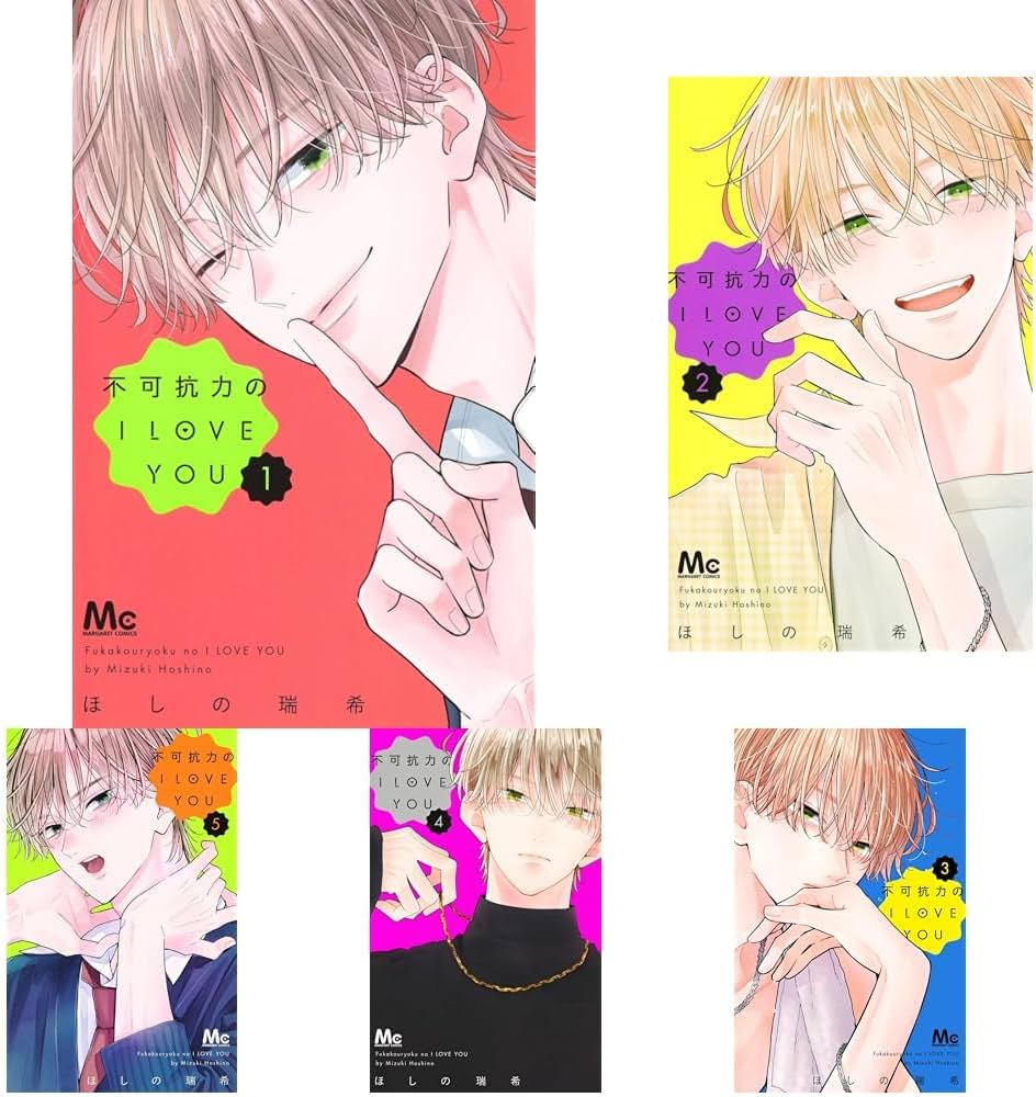 Amazon.co.jp: 不可抗力のI LOVE YOU 1~5巻セット : 本