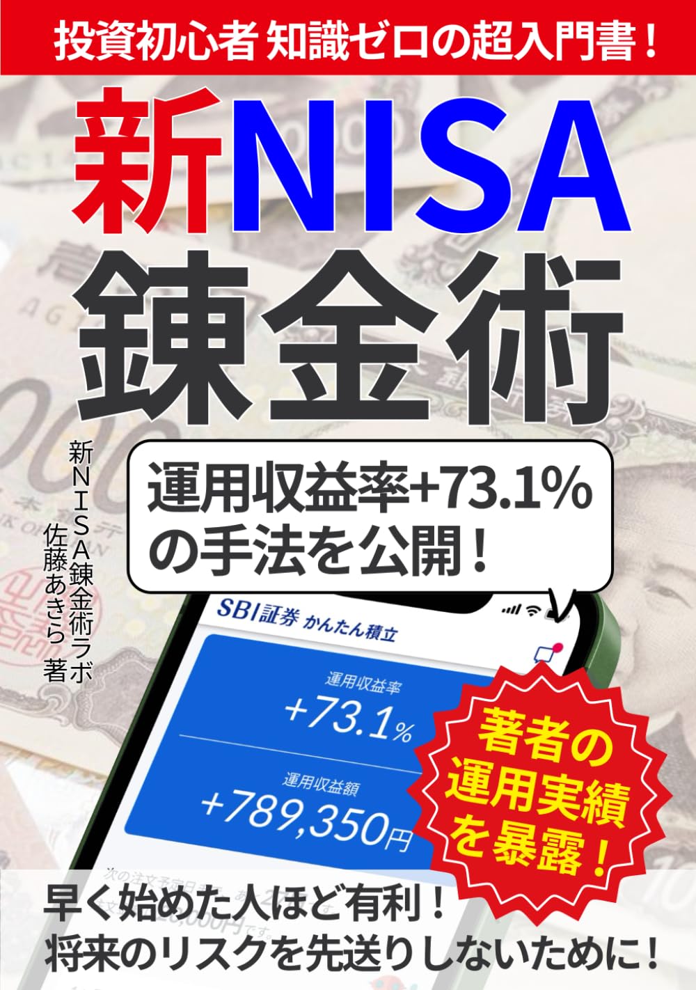 新NISA錬金術: 投資初心者 知識ゼロの超入門書！ 運用収益率+73.1%の手法を公開！ 早く始めた人ほど有利！ 将来のリスクを先送りしないために！ 著者の実績を暴露！