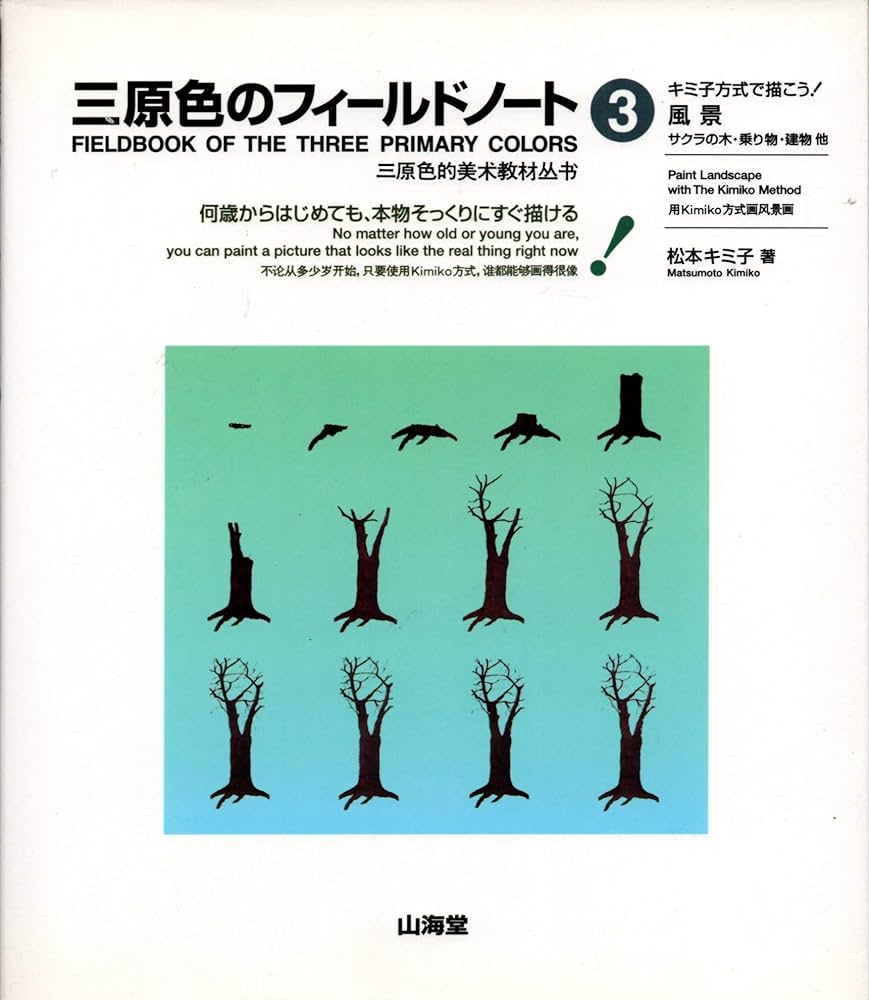 ひろびろ三原色·全8巻 続ひろびろ三原色·全8巻 彫刻編·全3巻 松本キミ子·著 ひろびろ三原色·全8巻 続ひろびろ三原色·全8巻 彫刻編·全3巻