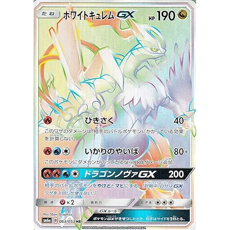 Amazon ポケモンカードゲームsm ホワイトキュレム Gx Hr ドラゴンストーム トレカ 通販