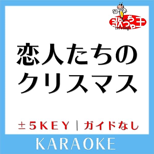 恋人たちのクリスマス 3key 原曲歌手 Mariah Carey By 歌っちゃ王 On Amazon Music Amazon Com