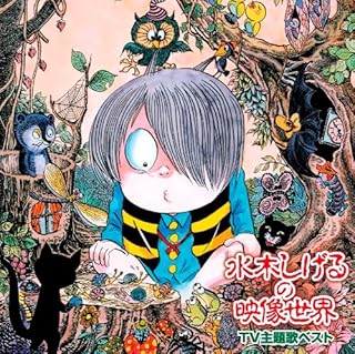 ゲゲゲの愛蔵盤 水木しげるの映像世界 TV主題歌ベスト-ゲゲゲの鬼太郎・悪魔くん・河童の三平