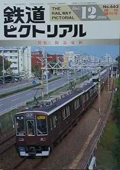 Amazon.co.jp: 鉄道ピクトリアル Dec.12 1998 No.663臨時増刊号