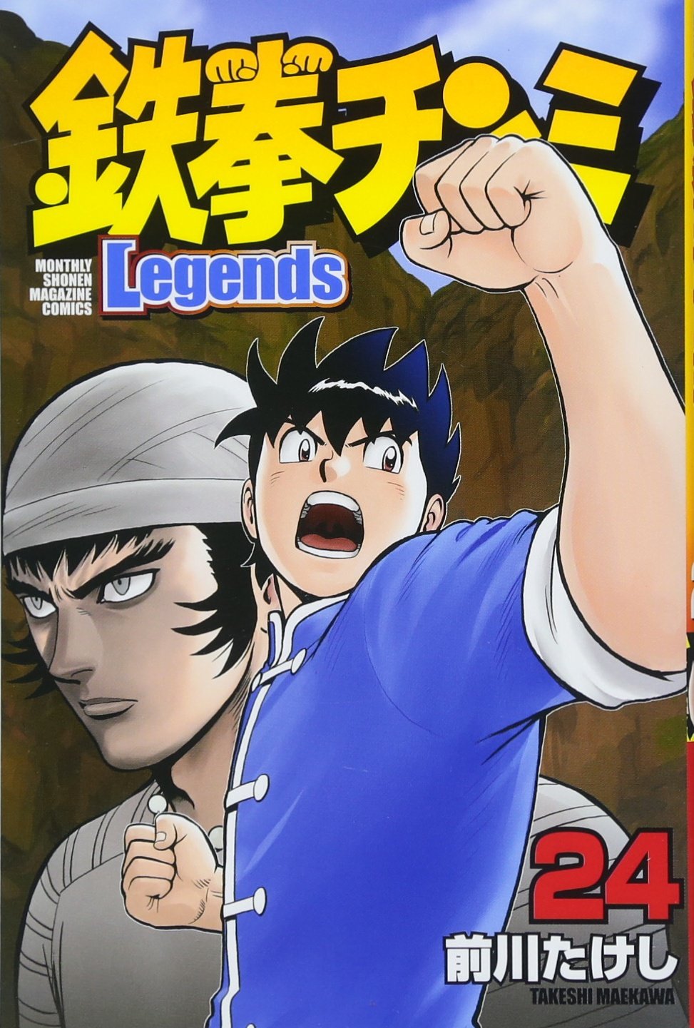 鉄拳チンミLegends(24) (月刊マガジンコミックス) | 前川 たけし |本
