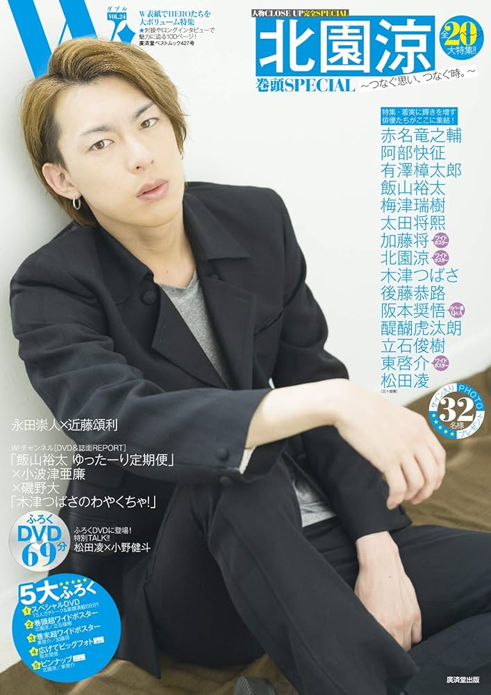 Amazon.co.jp: W! VOL.24 「北園涼 完全SPECIAL」(廣済堂ベスト