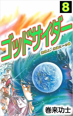 ゴッドサイダー 8巻