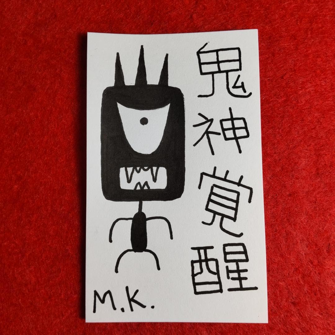 Amazon.co.jp: 鬼神覚醒 1986 言霊護符※霊符 お守り 開運絵画 お札